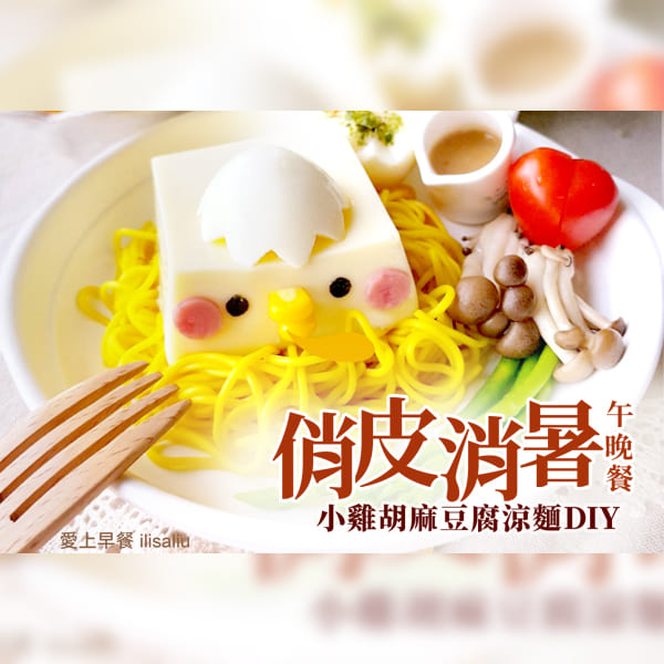 【俏皮消暑午晚餐】小雞胡麻豆腐涼麵DIY圖片