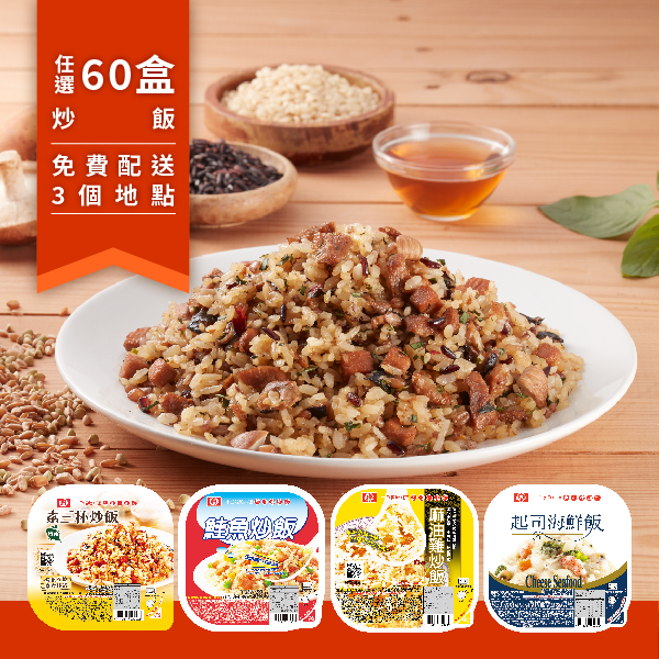每月定期配送－炒飯焗飯任選60盒（限量送不鏽鋼保鮮盒）圖片