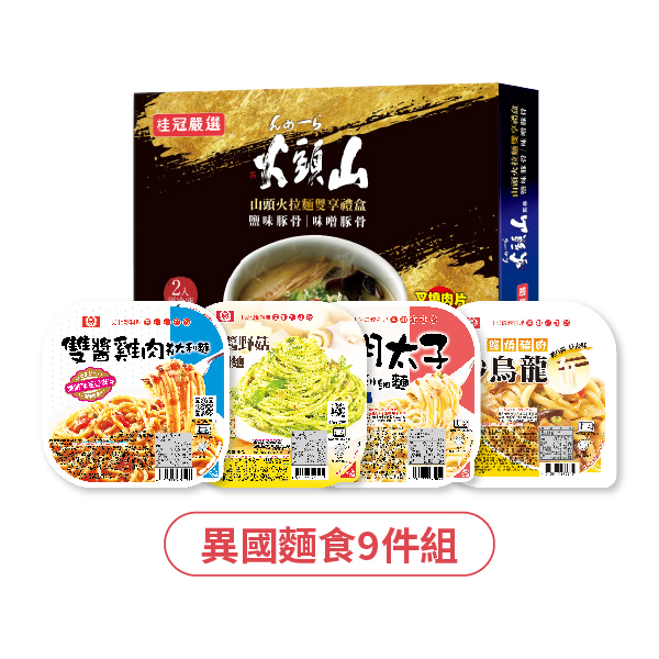 異國麵食9件組圖片