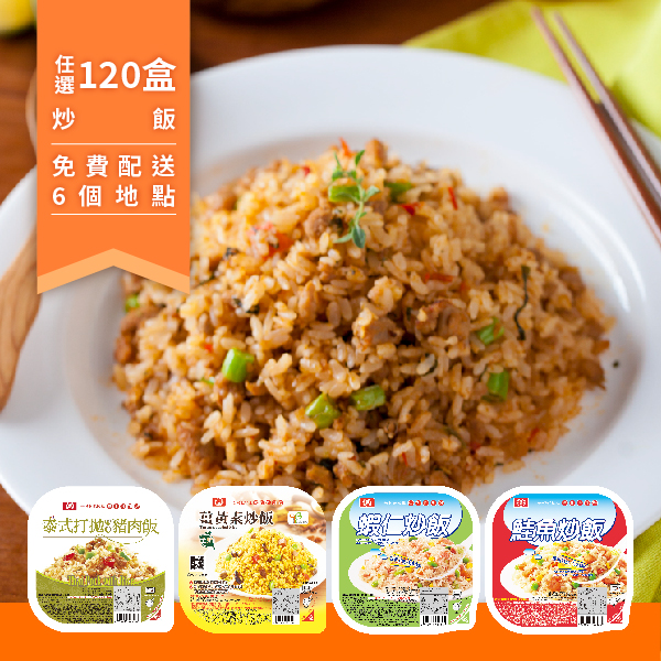 每月定期配送－炒飯焗飯任選120盒（限量送不鏽鋼保鮮盒）圖片