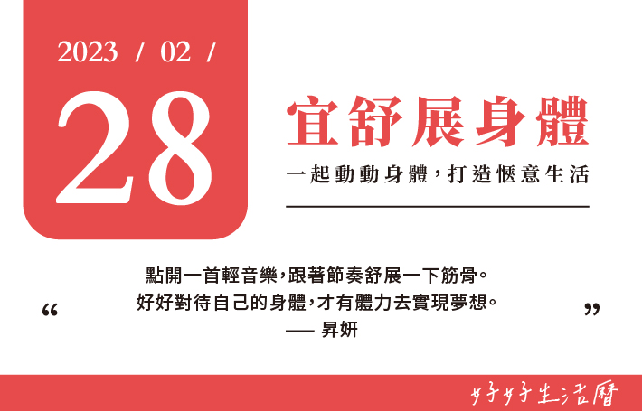 宜舒展身體圖片
