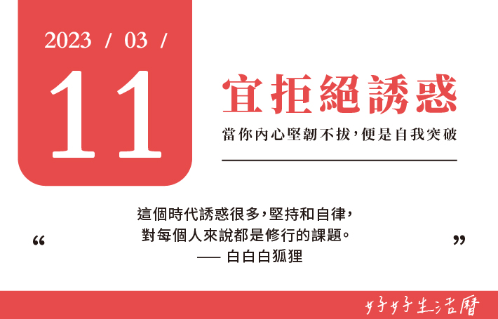 宜拒絕誘惑圖片