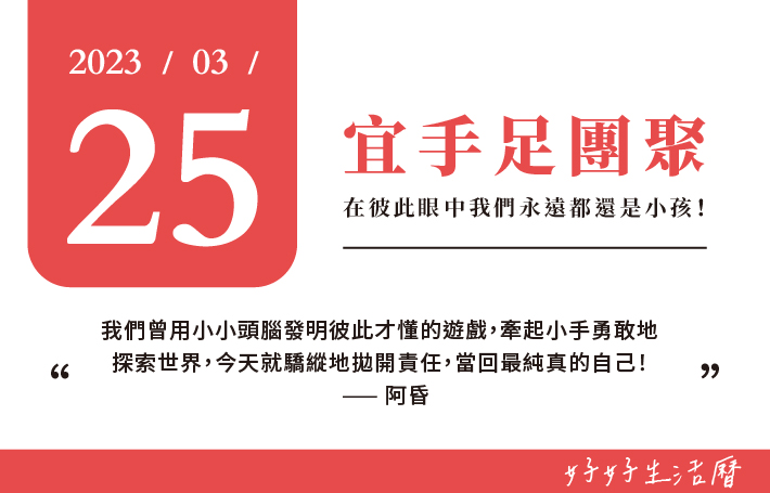 宜手足團聚圖片