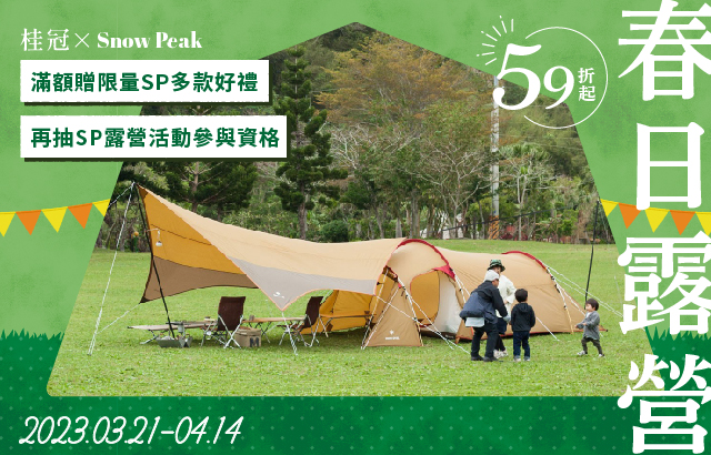 ✱桂冠ＸSnowPeak春日露營✱購買指定專區商品，抽寢室帳&露營活動名額。圖片