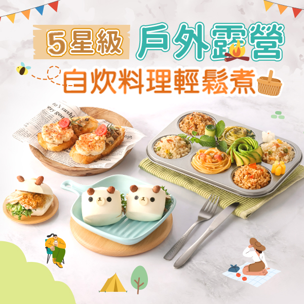 2023.05 本月夯菜色 戶外露營 輕鬆煮