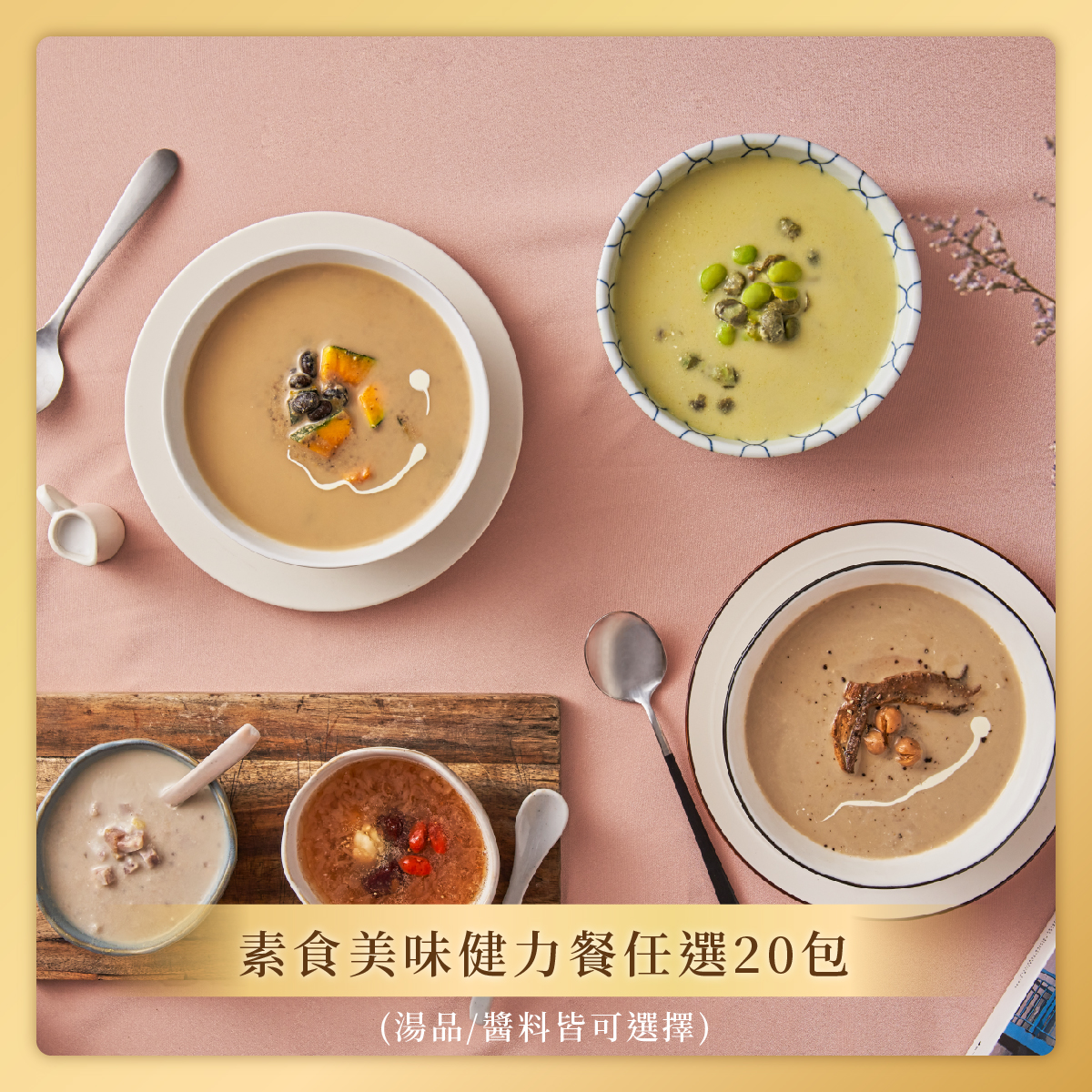 【桂冠營養研究室】素食美味健力餐任選20包(湯品/醬料皆可選擇)圖片