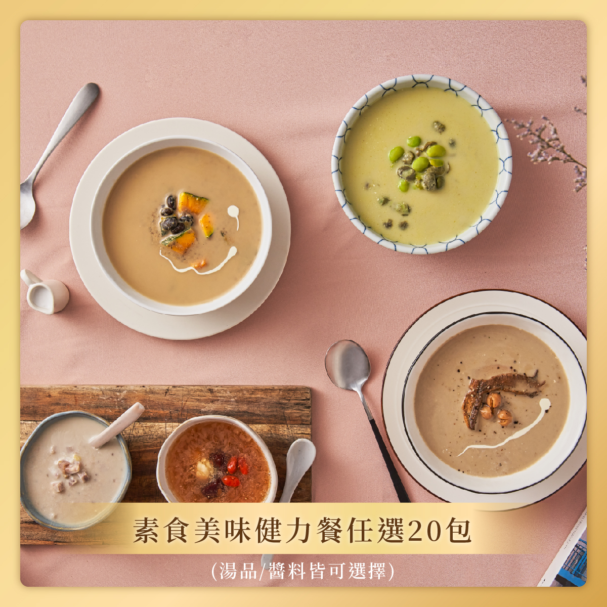 【桂冠營養研究室】素食美味健力餐任選20包(湯品/醬料皆可選擇)圖片