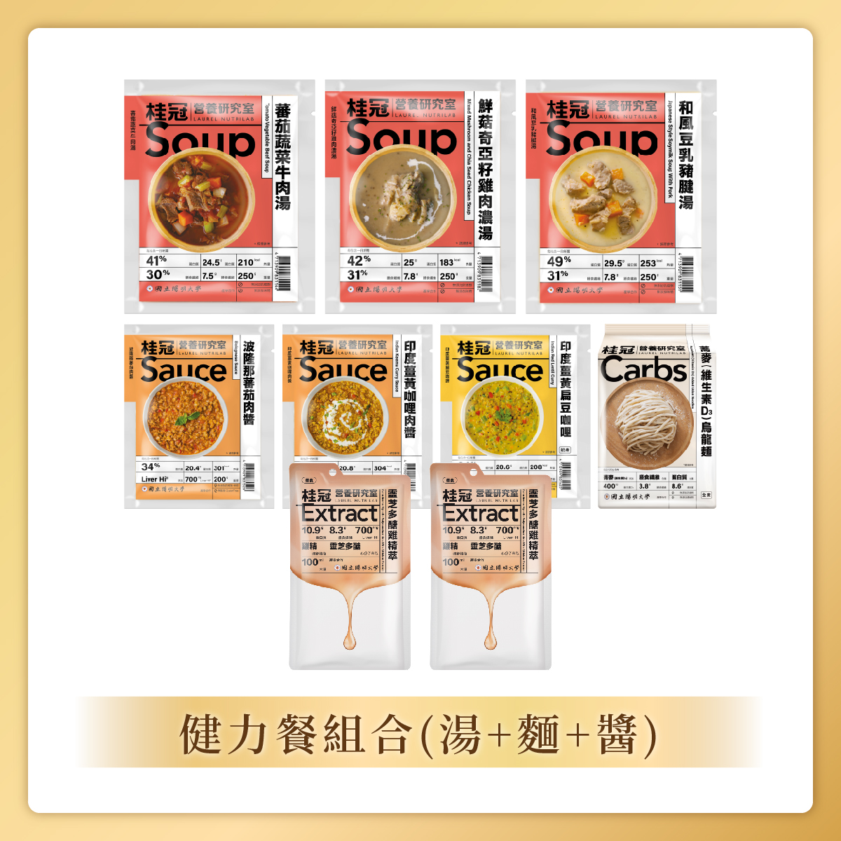 【桂冠營養研究室】餐桌營養小時光-健力餐組合(湯+麵+醬)圖片