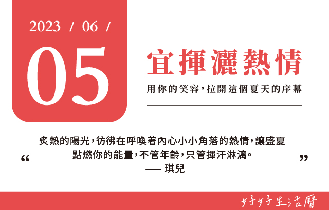 宜揮灑熱情圖片