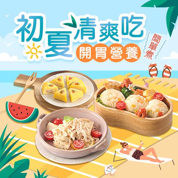 2023.06 本月夯菜色 初夏清爽吃 開胃營養簡單煮