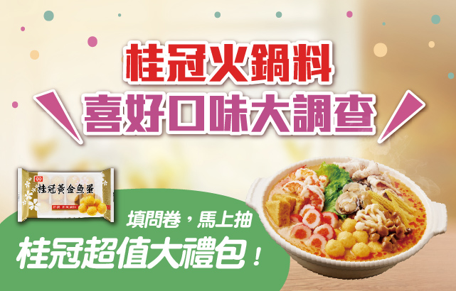 桂冠火鍋料 喜好口味大調查圖片