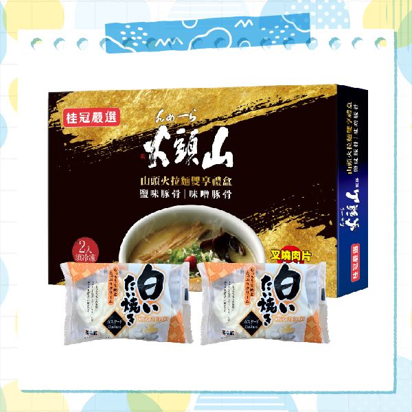 山頭火拉麵雙享禮盒(贈卡士達QQ鯛魚燒2入)圖片