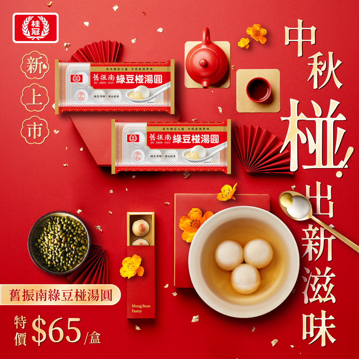 舊振南綠豆椪湯圓圖片