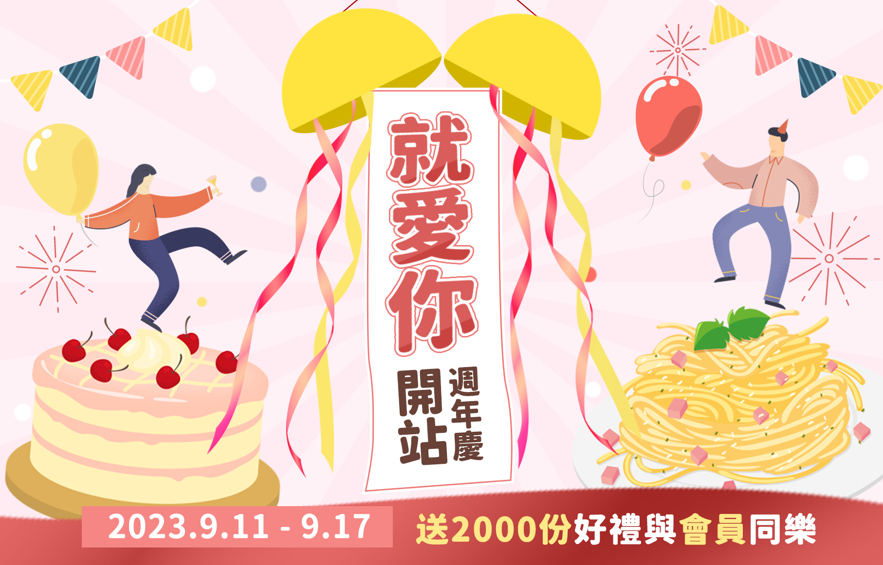 就愛你開站週年慶 會員同樂拿好禮圖片