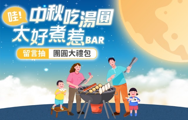 哇，中秋吃湯圓，也太好煮惹BAR圖片