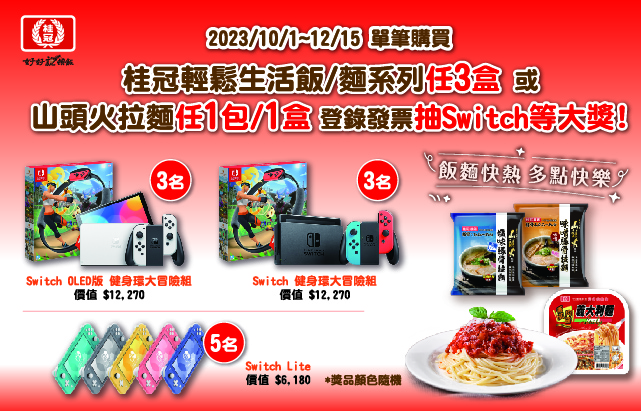 桂冠《飯麵快熱 多點快樂》登錄發票抽 Switch！圖片