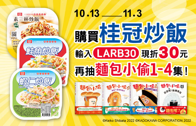 下單桂冠炒飯系列，輸入「LARB30」現折30元、再抽飯糰小偷童書！圖片