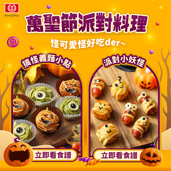 桂冠萬聖節派對創意小點 食譜大集合懶人包