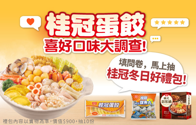 桂冠蛋餃 喜好口味大調查圖片