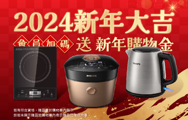 2024新年大吉｜1/1-1/31單筆結帳滿$1500即可參加萬元家電抽獎!圖片