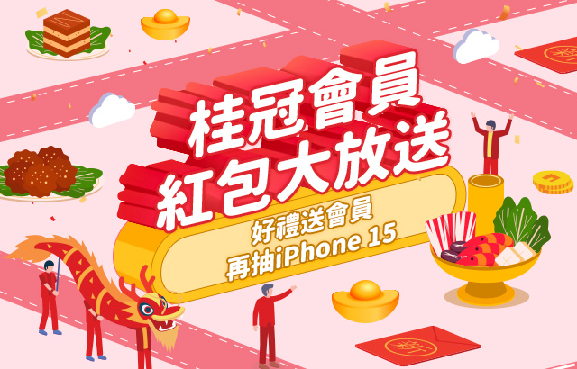 開工啦~桂冠會員紅包大放送！ 95份優質好禮送會員，完成任務抽 iPhone 15！圖片