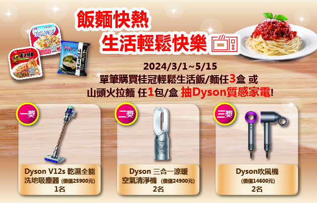 《飯麵快熱 生活輕鬆快樂》登錄發票抽 Dyson質感家電！圖片