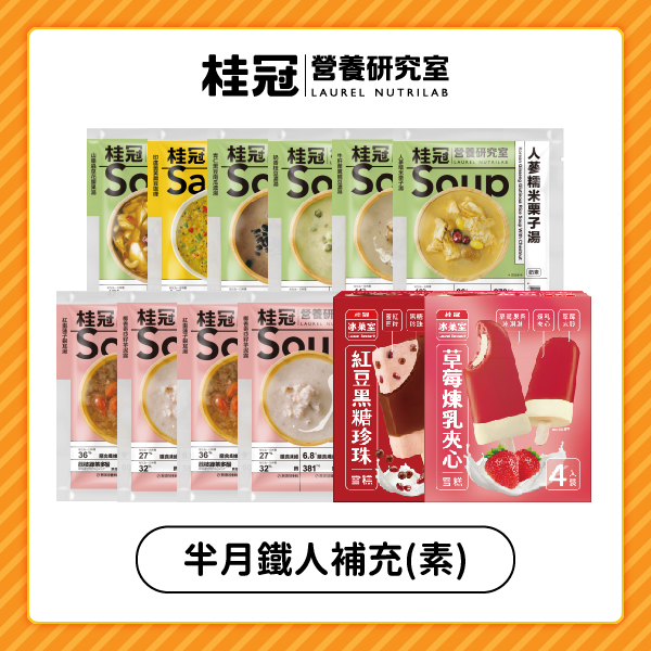 半月鐵人飲食補充(素)(含健力湯/醬任選8入、冰棒2盒、贈甜湯4包)圖片