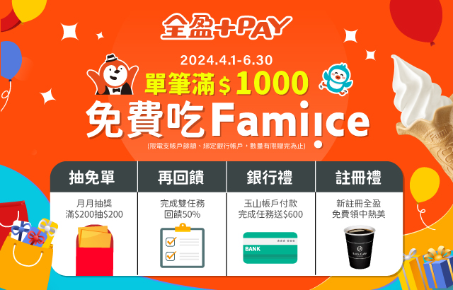 全盈+PAY指定電商：指定網購單筆消費滿1000 免費吃Fami!ce（活動期間：2024/04/01-2024/06/30）圖片
