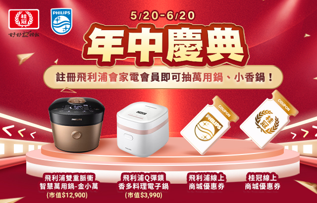 桂冠x飛利浦 年中慶典圖片