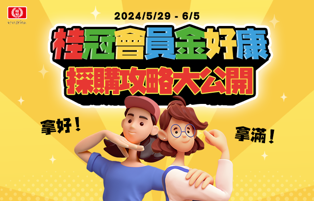 桂冠會員金好康｜期間限定抽獎活動 會員豪禮大放送！圖片