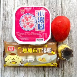 準備食材，並將湯圓退冰備用。