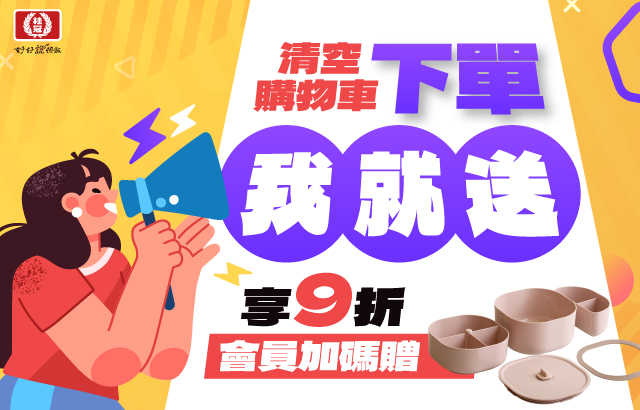 ｜會員獨享｜你下單，我就送！限時清空購物車下單9折再拿多重好康！圖片