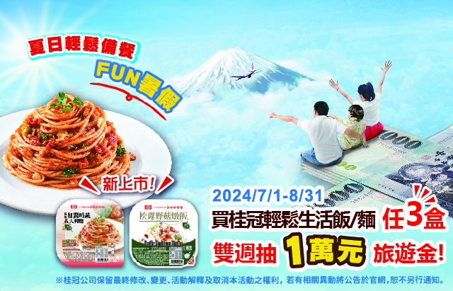 《夏日輕鬆備餐FUN暑假》登錄發票雙週抽一萬元旅遊金！圖片