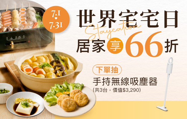 世界宅宅日，居家料理趣圖片