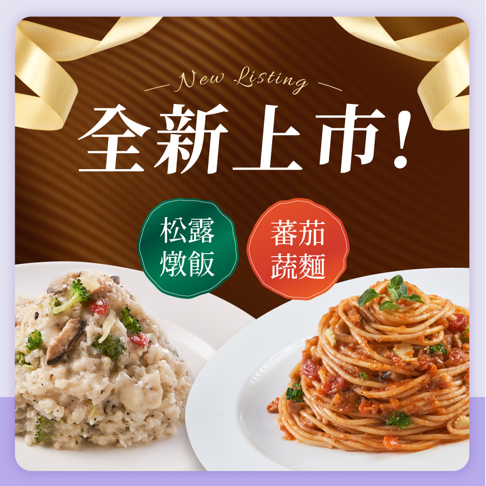 松露燉飯+蕃茄蔬麵圖片