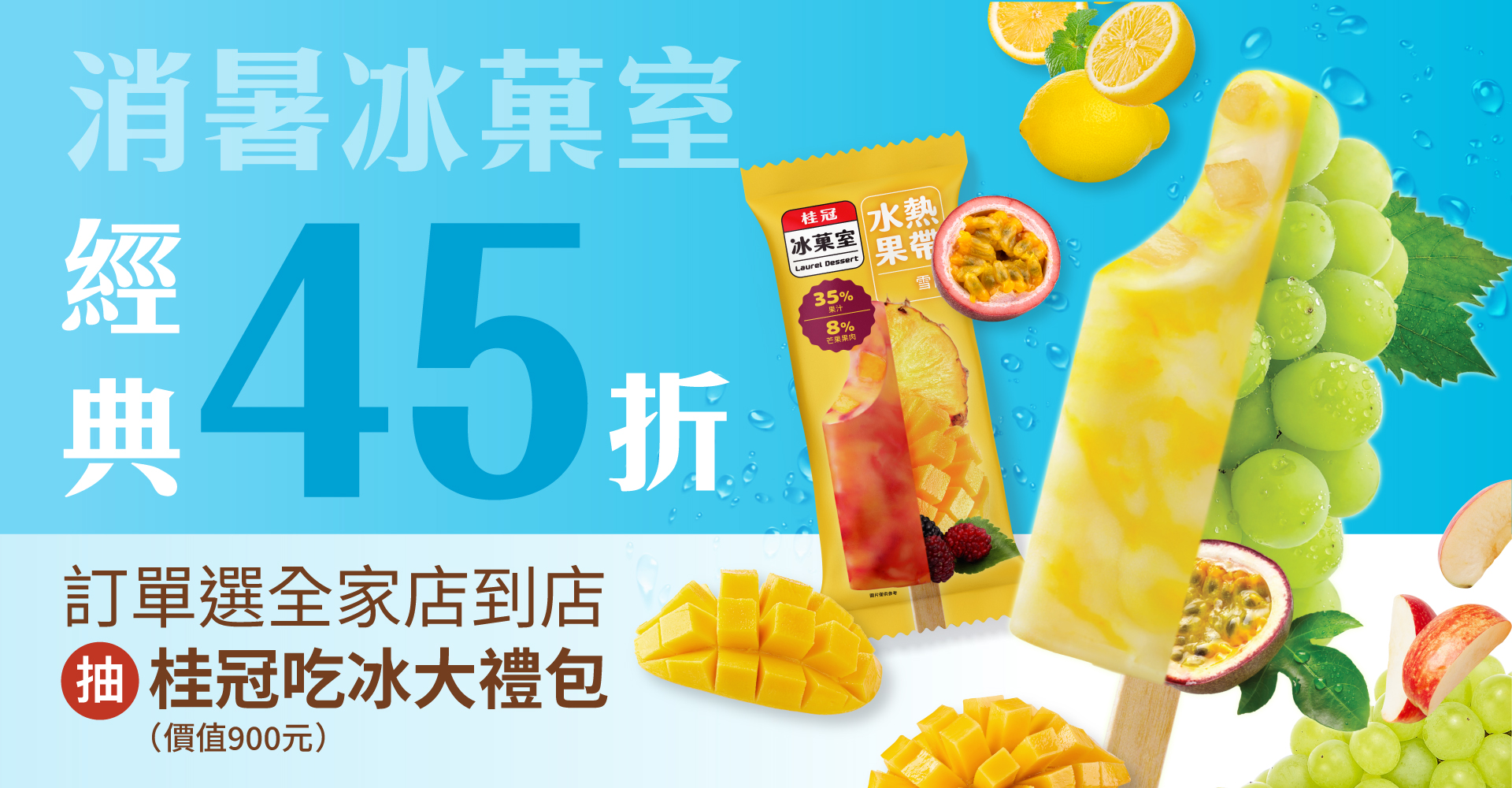 消暑冰菓室 || 全家店到店加碼抽!送你