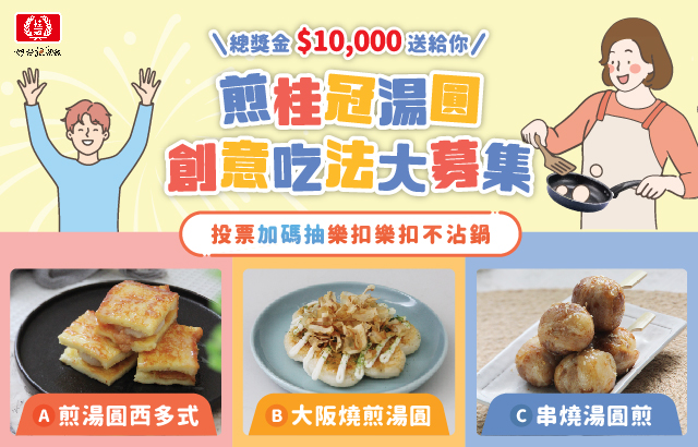 《煎桂冠湯圓 創意吃法大募集》總獎金$10,000等你拿！加碼再抽不沾鍋！圖片