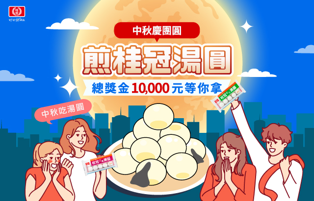 中秋團圓歡聚趴，全家一起煎桂冠湯圓將獎金帶回家！圖片