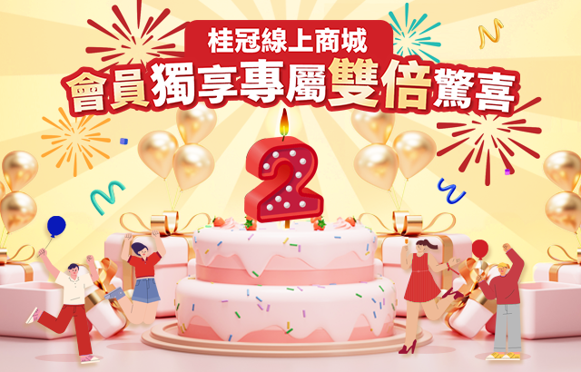 桂冠線上商城2週年！會員獨享專屬雙倍驚喜！圖片