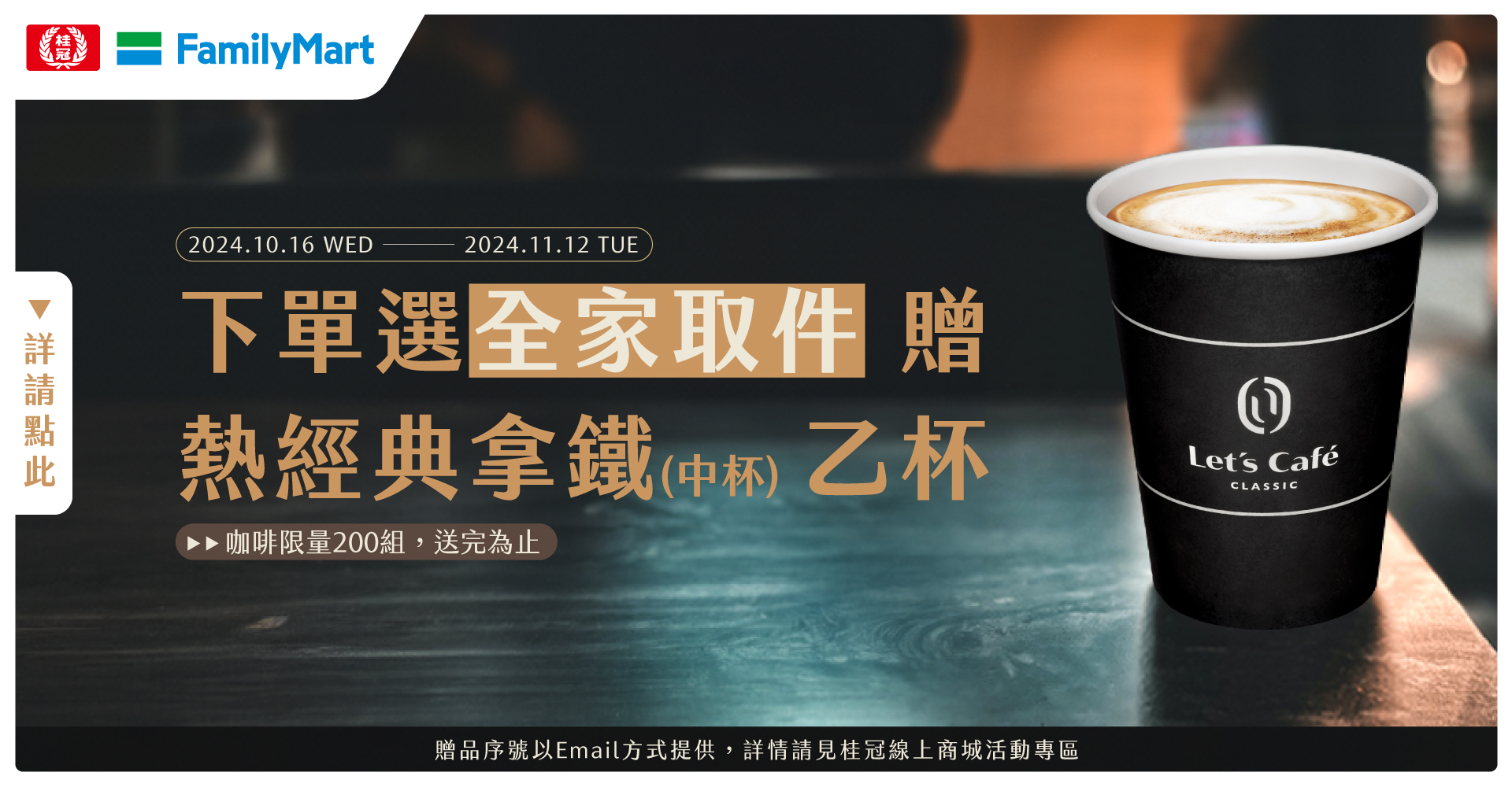 全家取貨 | 送中杯熱經典拿鐵 (數量有限，贈完為止)圖片