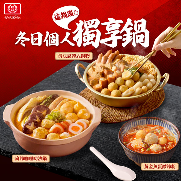 冬日獨享幸福食光，5道個人獨享鍋，一個人吃鍋的最佳選擇！