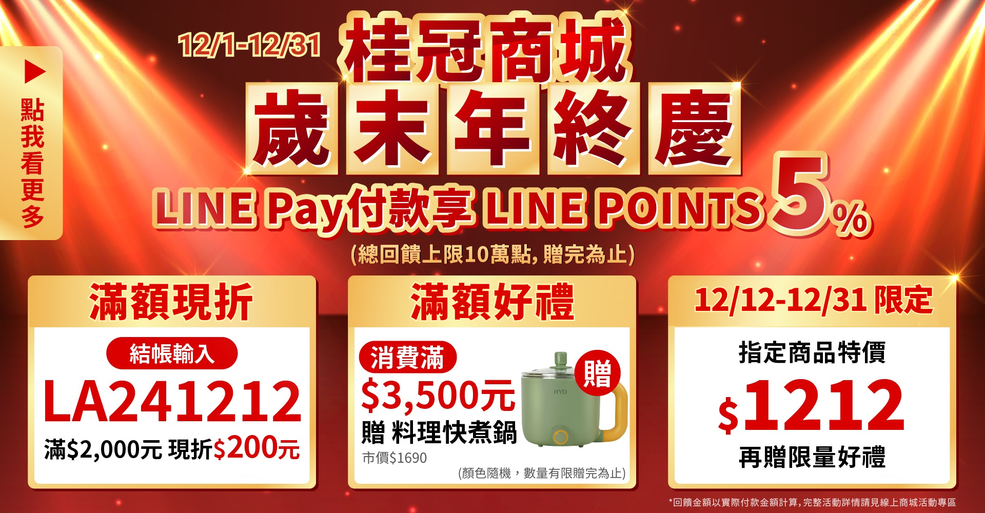 ｜桂冠線上商城｜歲末年終慶。LINE Pay付款享LINE POINTS 5%圖片