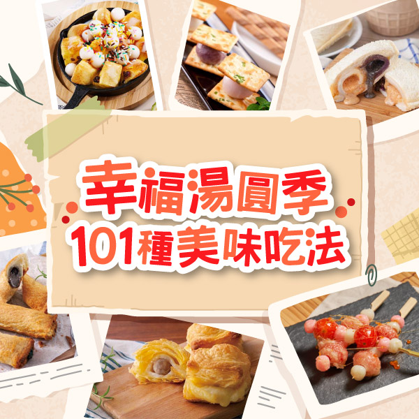 幸福湯圓季|創意湯圓101種美味吃法,升級你的元宵點心!