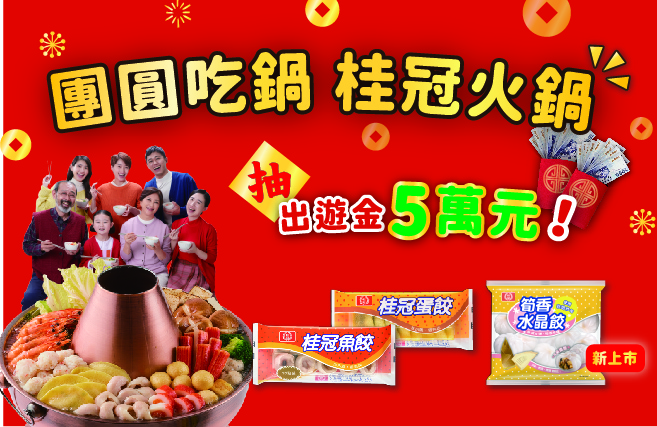 《團圓吃鍋 桂冠火鍋》登錄發票抽一家熱鬧出遊金！圖片