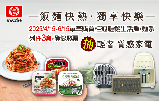 《飯麵快熱 獨享快樂》登錄發票抽輕奢質感家電！圖片