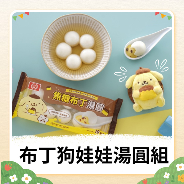 【限量布丁狗娃娃組】焦糖布丁湯圓+三麗鷗布丁狗玩偶圖片
