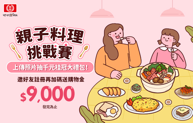 ｜桂冠會員專屬｜親子料理挑戰賽，上傳照片抽千元桂冠大禮包！圖片