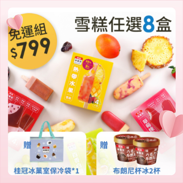 桂冠冰菓室嚐鮮免運組圖片