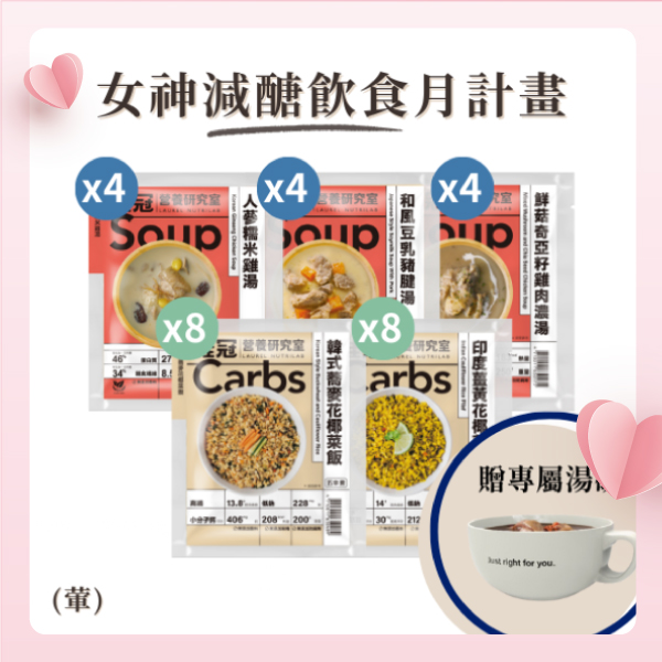 【超值71折】女神減醣飲食月計畫(葷)(贈專屬湯碗1個)圖片