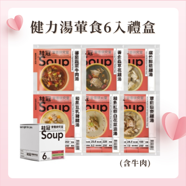 【特惠56折】健力湯葷食6入禮盒(含牛肉)圖片